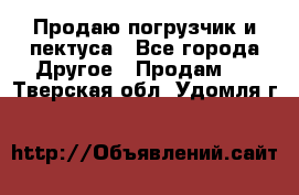 Продаю погрузчик и пектуса - Все города Другое » Продам   . Тверская обл.,Удомля г.